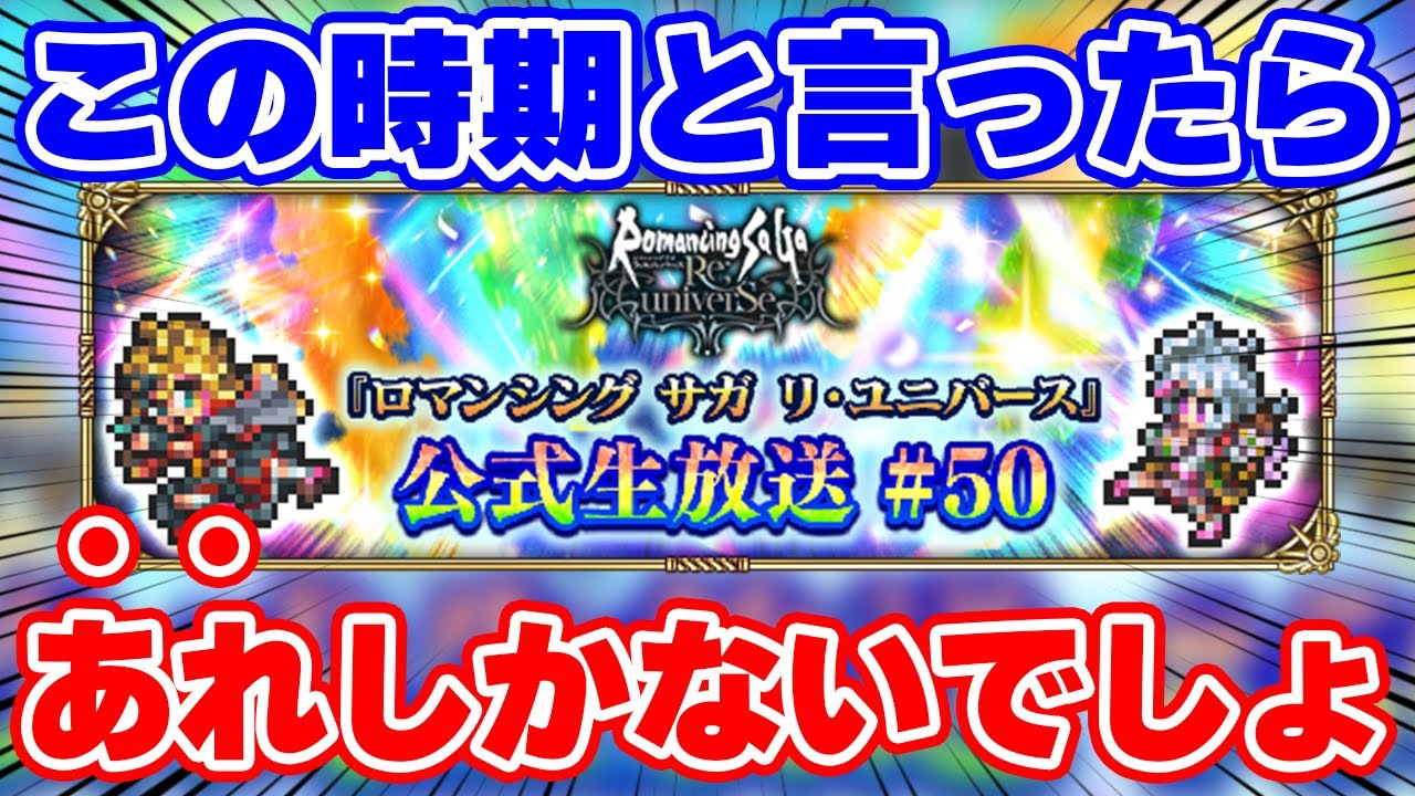 【ロマサガRS】公式生放送が近い！毎年恒例のガチャが来る！？【ロマンシング サガ リユニバース】