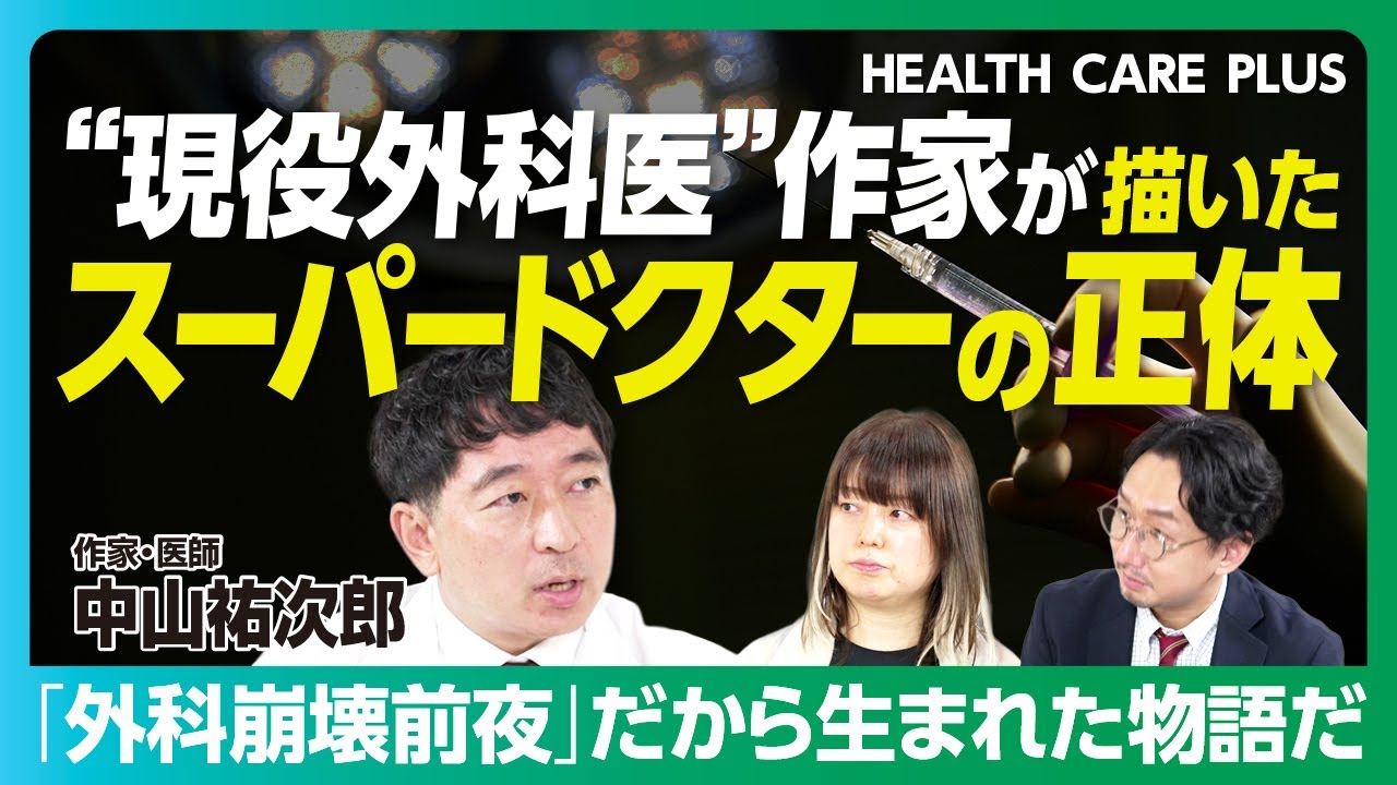 【現役外科医の作家が警鐘】外科は崩壊寸前なのか？｜医療格差に問題提起｜29歳の天才無免許外科医&hellip;令和にブラック・ジャックは存在できるのか｜非合法の医療チームを描いた理由【中山祐次郎】