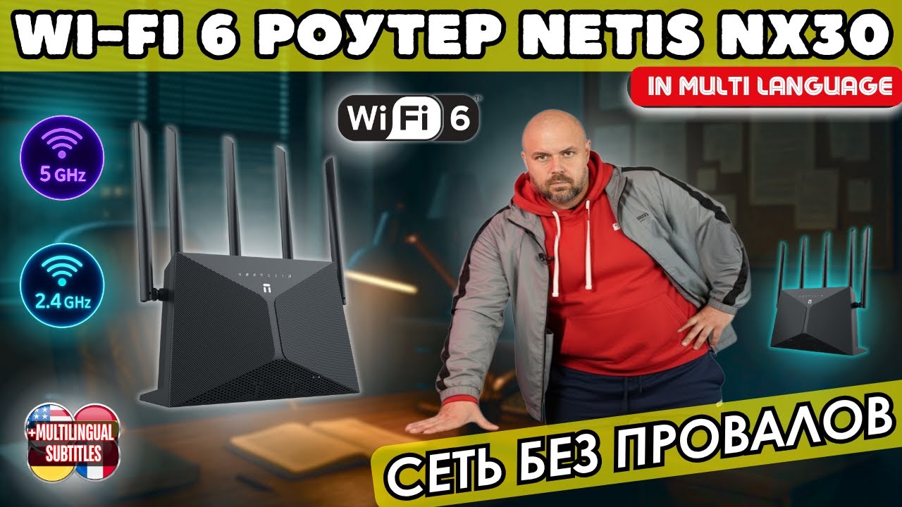 WI-FI 6 РОУТЕР NETIS NX30 С УЛУЧШЕННЫМ ПОКРЫТИЕМ. ЧЕСТНЫЙ ГИГАБИТ И НОРМАЛЬНЫЙ WI-FI
