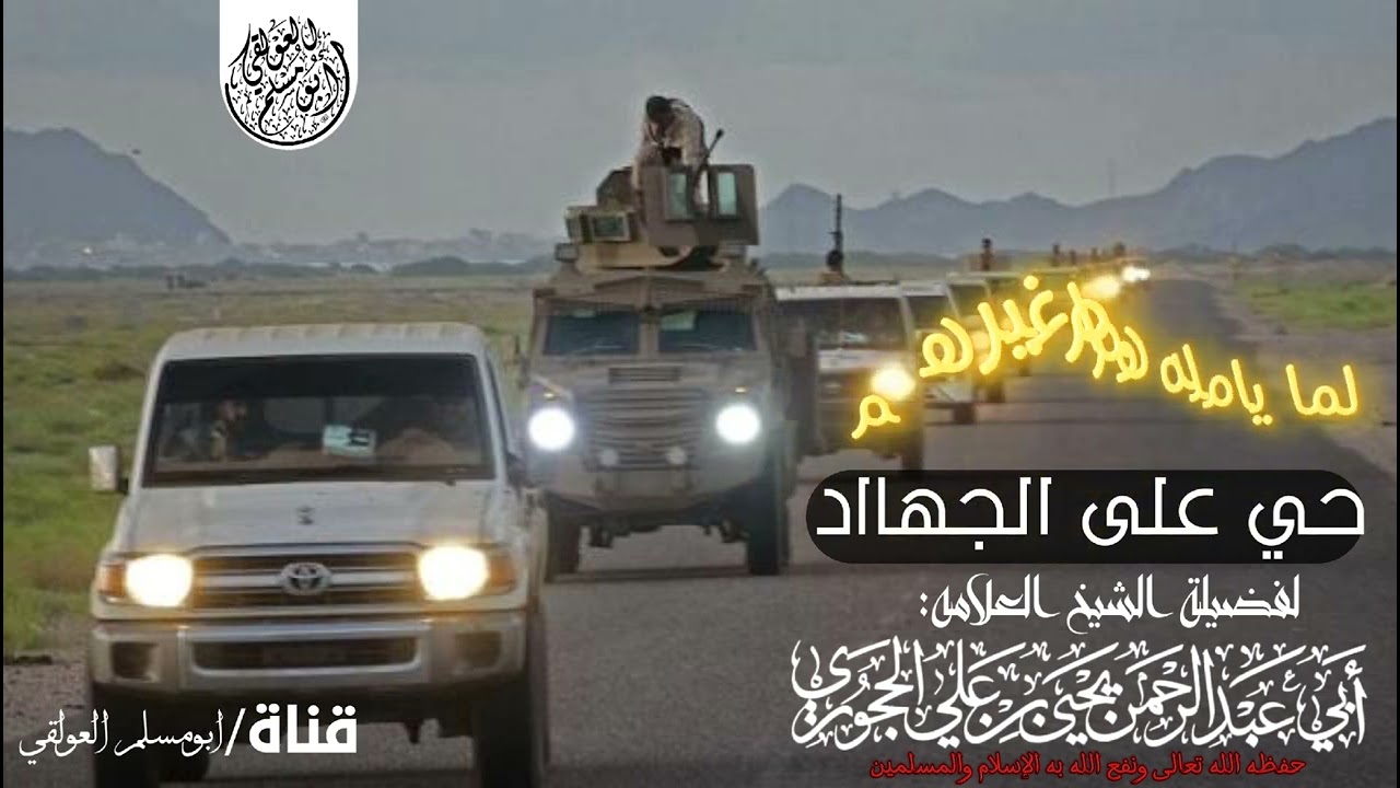 حي على الجهاااااااااااد. شيخنا يحيى بن علي الحجوري