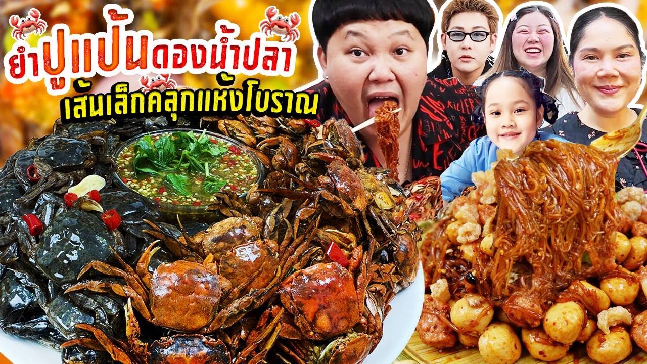 มีปีละครั้ง! ยำปูแป้นดองน้ำปลา เส้นเล็กคลุกแห้งโบราณ | BB Memory