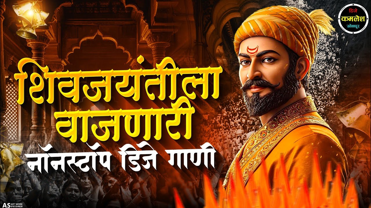 शिवजयंतीला वाजणारी नॉनस्टॉप DJ गाणी | Shivjaynti 2026 Nonstop Dj Song | Dj Kamlesh Nonstop 2