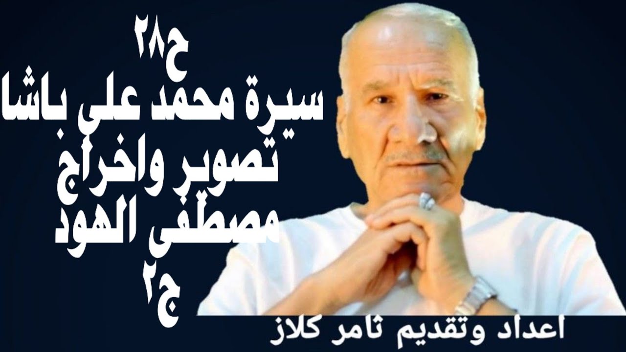 حلقة 28  من برنامج رحلتي مع المعرفة والجزء الثاني من سيرة محمد علي باشا معه ثامر كلاز ومصطفى الهود