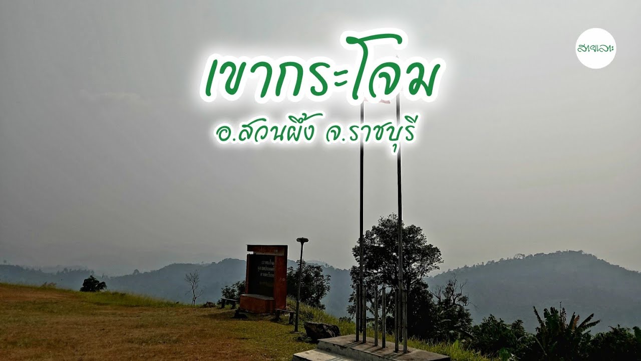 เขากระโจม อ.สวนผึ้ง จ.ราชบุรี