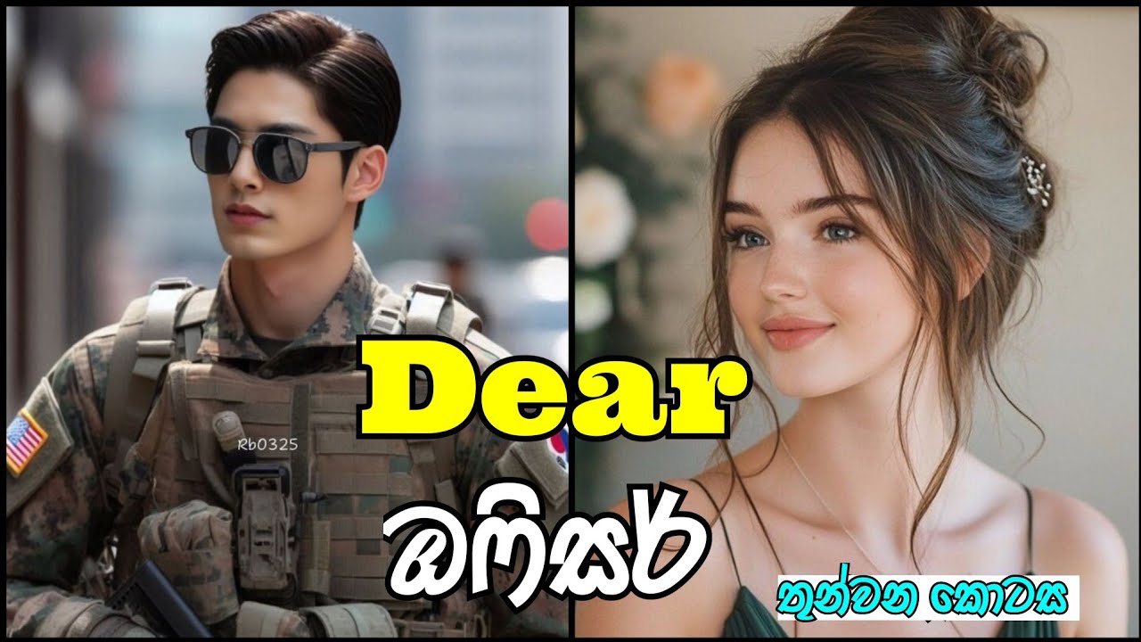 Dear ඔෆිසර් | තුන්වන කොටස ❤️ | #sinhalanovel