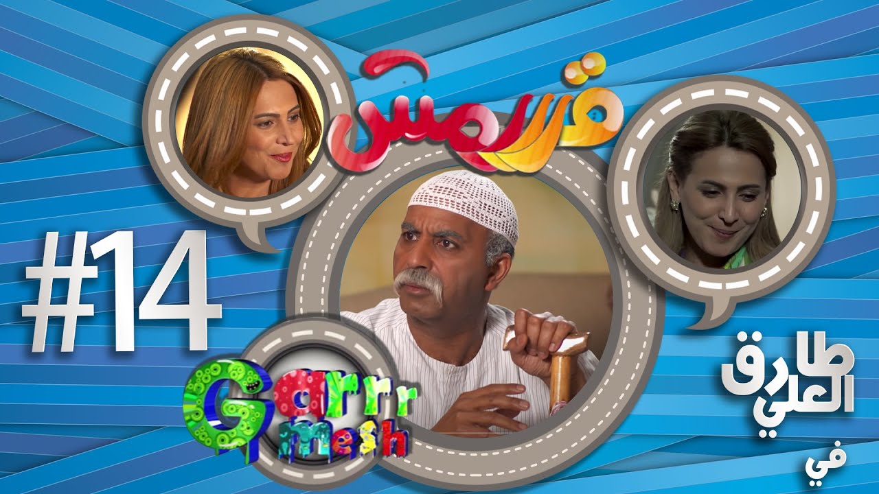 مسلسل قرررمش - حلقة بوسند