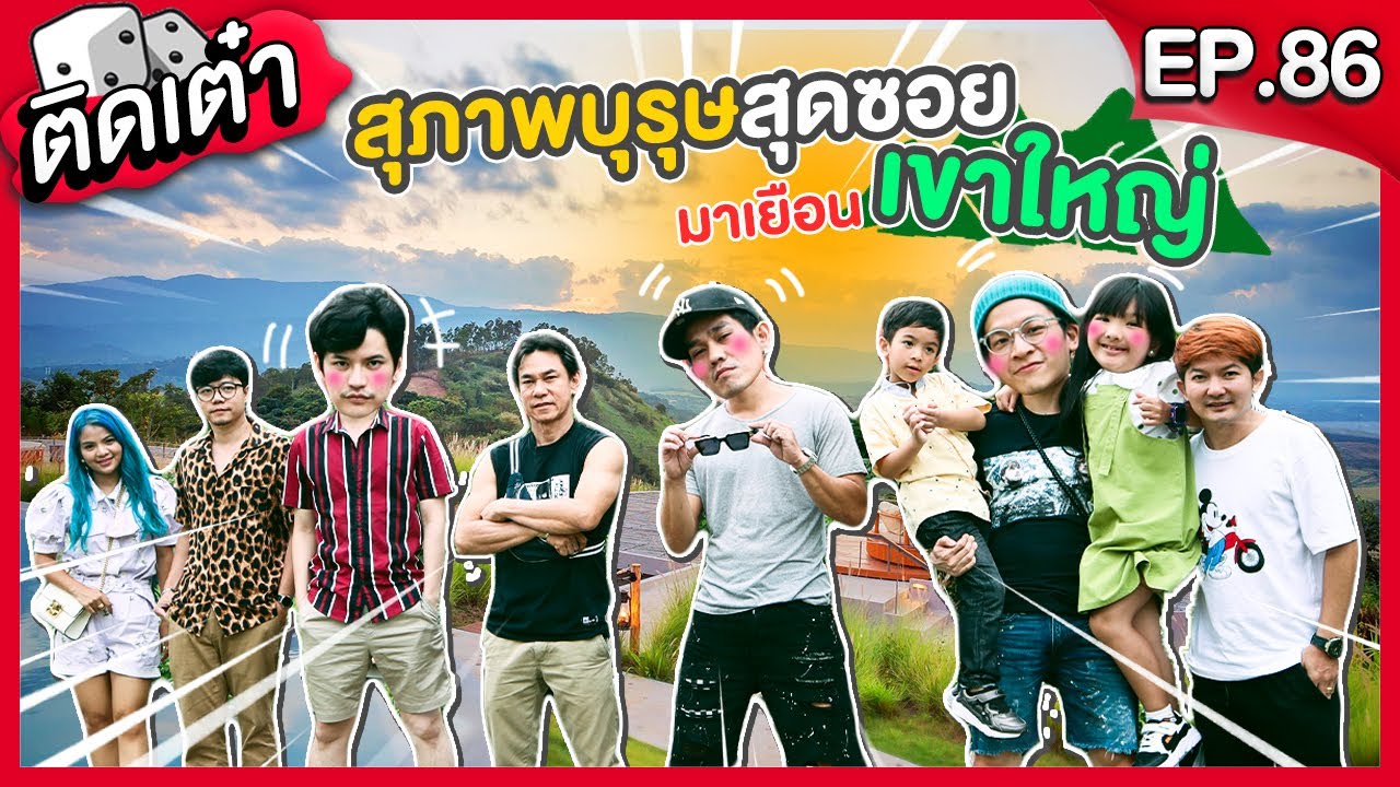 ติดเต๋า EP.86 | จะสนุกแค่ไหน เมื่อแก๊งสุภาพบุรุษไปเที่ยวเขาใหญ่!