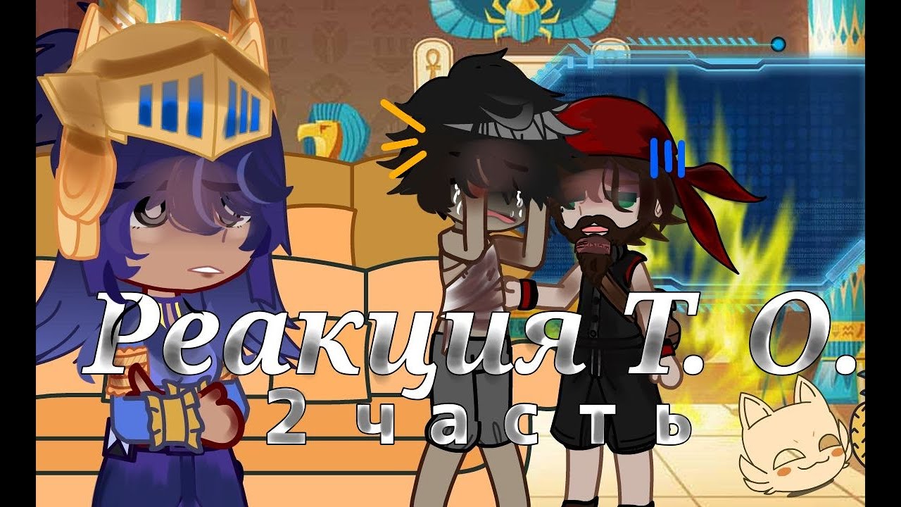 //РЕАКЦМЯ Т.О. на Лололошку и не только...\\ (2 часть)