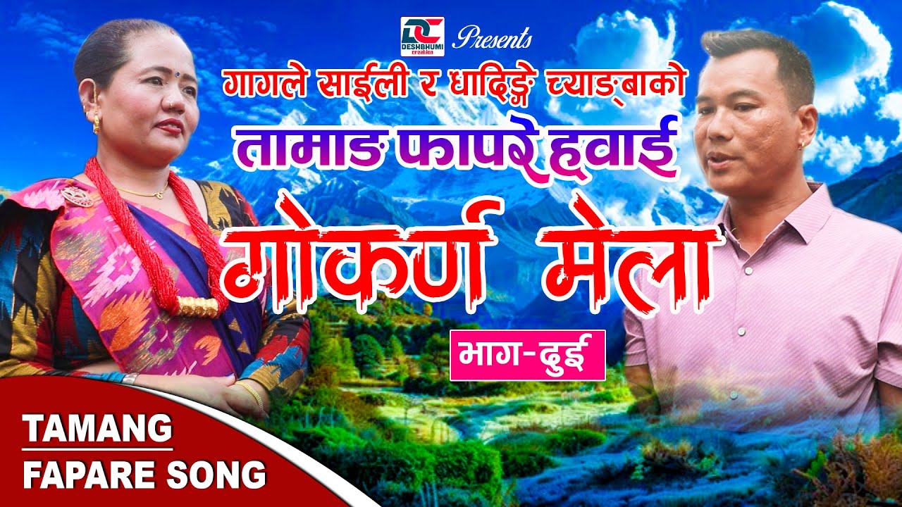 Tamang Fapare Song | गोकर्ण जात्रामा गागले साईली र धादिङ्गे च्याङबाकाे बेजाेड तामाङ फापरे प्रस्तुति