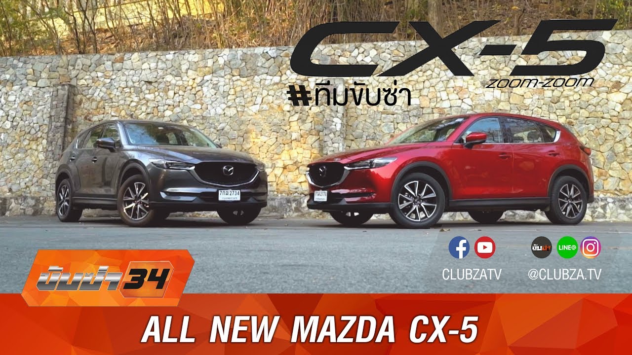 รีวิว ALL-NEW MAZDA CX-5  (Full Version by #ทีมขับซ่า)