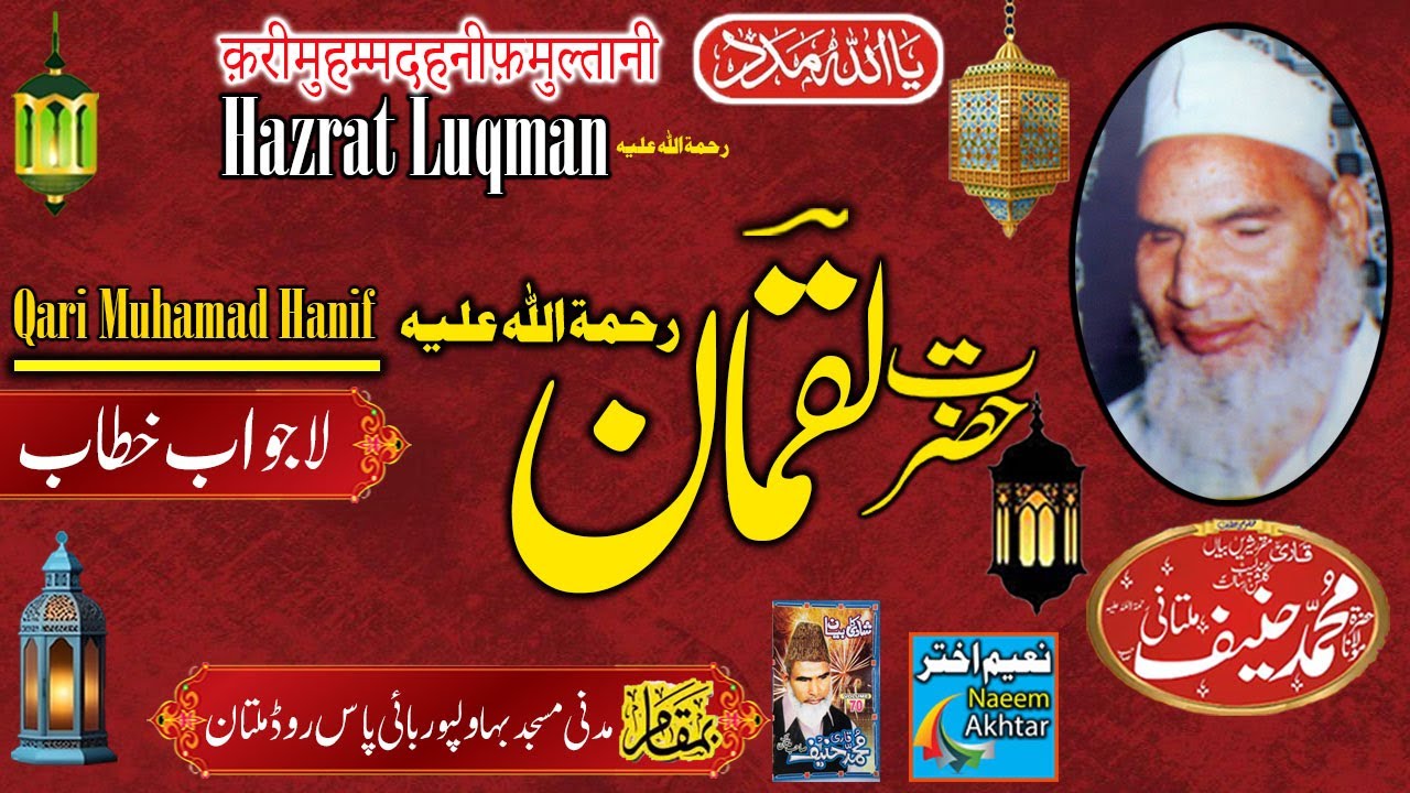 Qari Haneef  Multani - Madani Masjid Multan - Hazrat Luqman R.A -