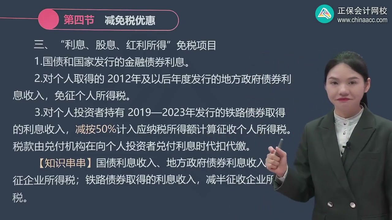 2023 税务师 税法二 王侨 基础精讲班 第0205讲　减免税优惠