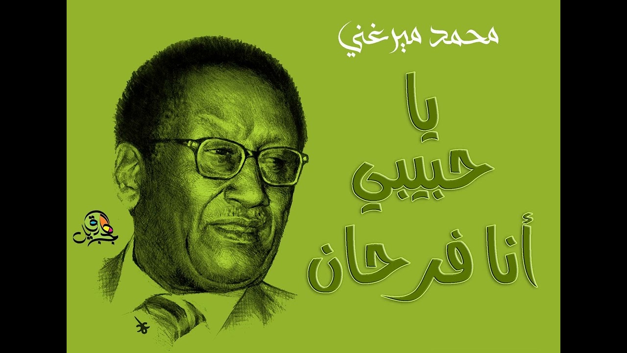 يا حبيبي أنا فرحان.. محمد ميرغني (عود)