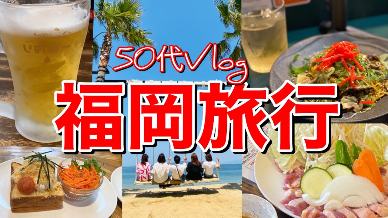 【福岡旅行】50代夫婦３泊４日の旅/博多グルメ/福岡グルメ