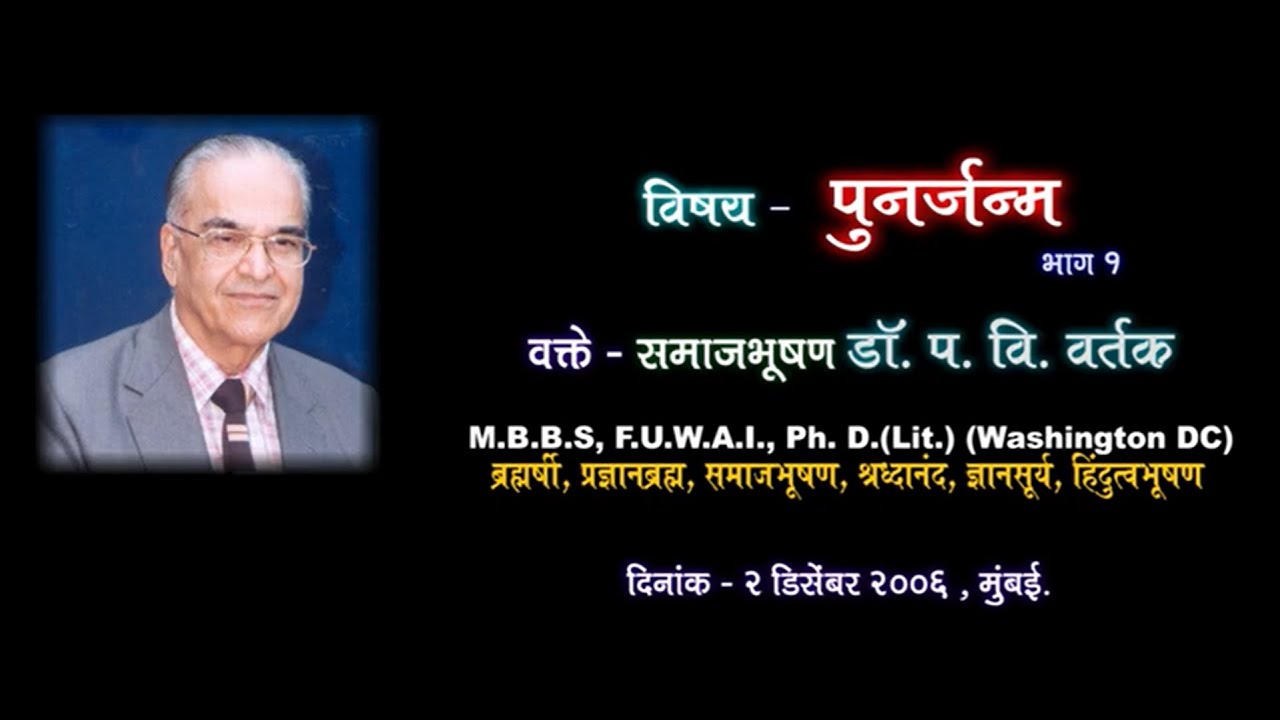 'पुनर्जन्म' - भाग १ ( Punarjanma Part1)