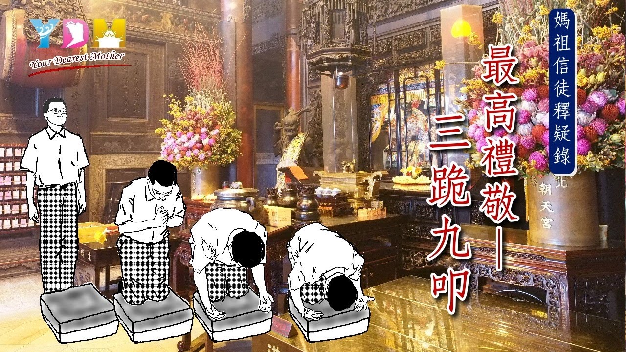 最高禮敬-三跪九叩【媽祖信徒釋疑錄】