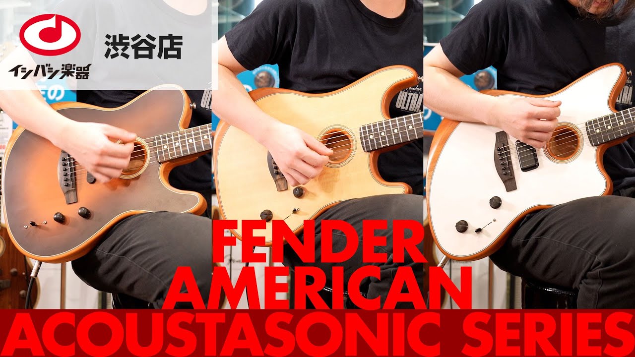 Fender AMERICAN ACOUSTASONIC 3機種をサウンド切り替えながら弾いてみた！【渋谷店】