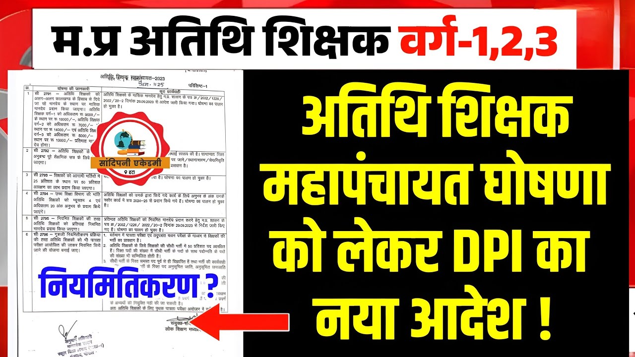 MP अतिथि शिक्षक महापंचायत घोषणा l DPI नया आदेश जारी l नियमितिकरण को लेकर बड़ी अपडेट l Guest Teacher