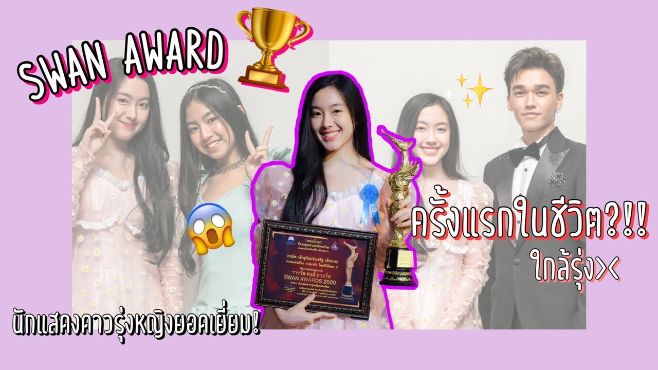 รางวัลแรกจากชีวิตนักแสดง!! | Aheye_Smile Channel