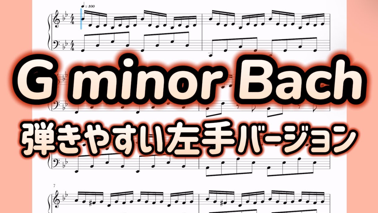 【楽譜】G minor Bach(Luo Ni)  弾きやすい左手バージョン