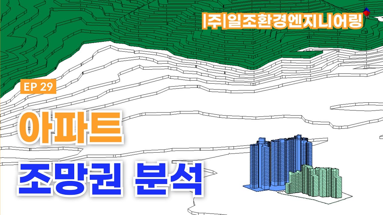 EP29. 아파트 조망환경 분석 (조망권)
