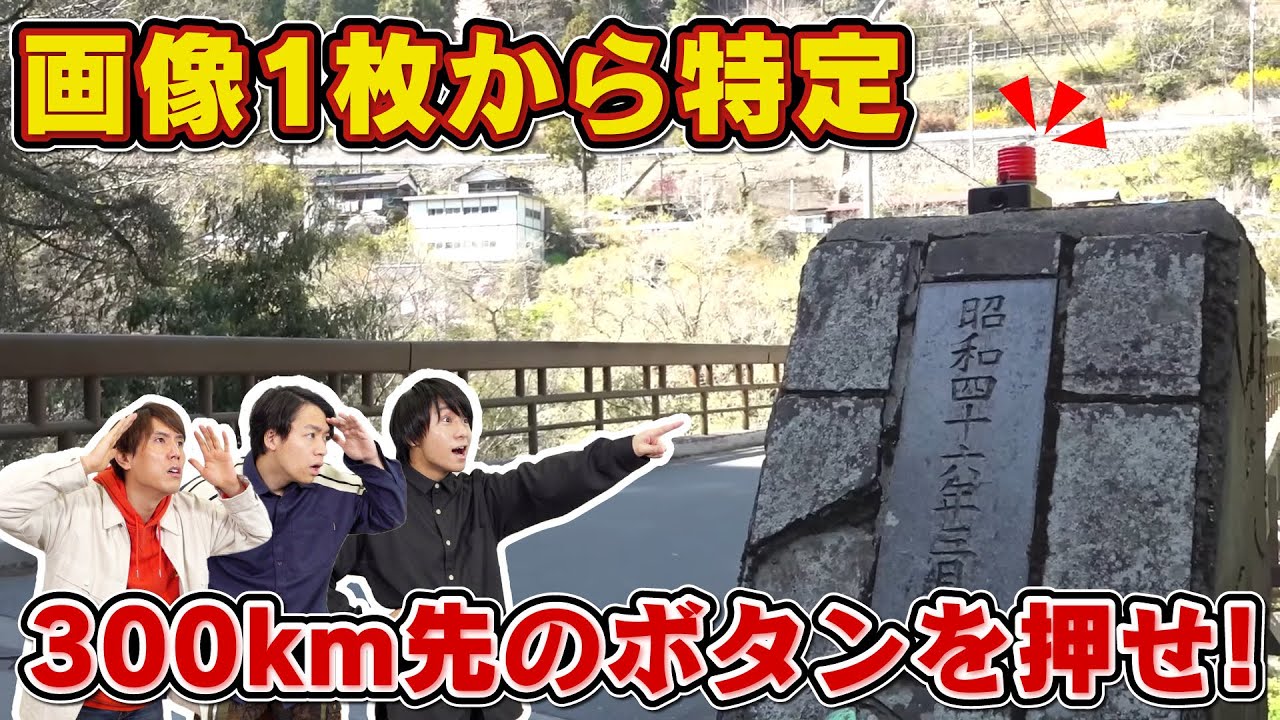 【解答は300㎞先】1枚の画像から特定！誰よりも早くボタンを押せ！