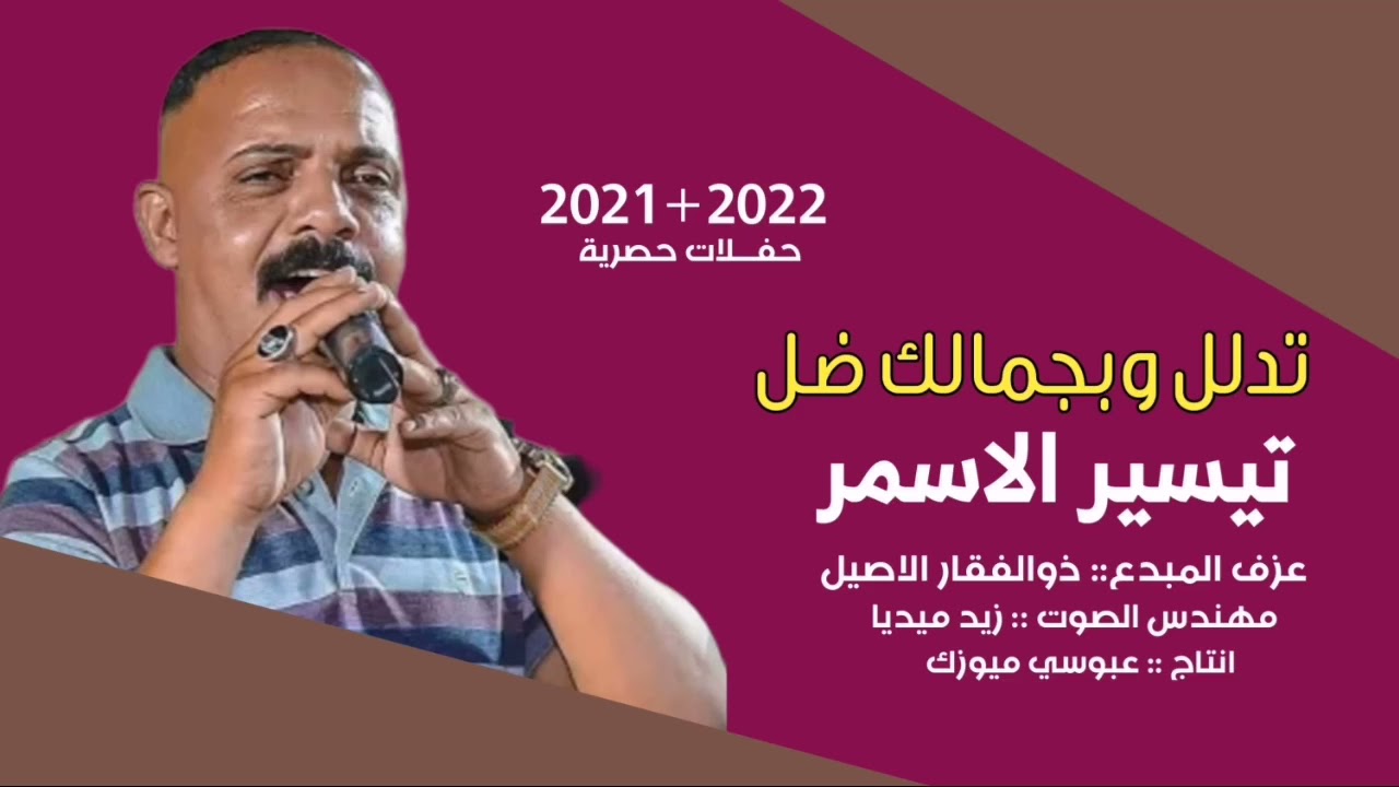 معزوفات نار تيسير الاسمر ( تدلل وبجمالك ضل )(جان بكلبي كاعد )(كوكتيل معزوفات نار 2022+2021 )