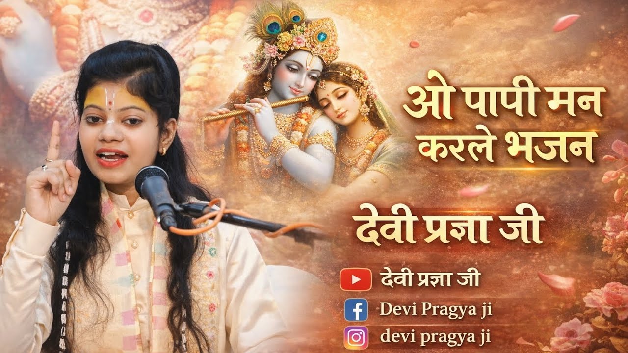 ओ पापी मन करले भजन बहुत ही सुन्दर भजन।