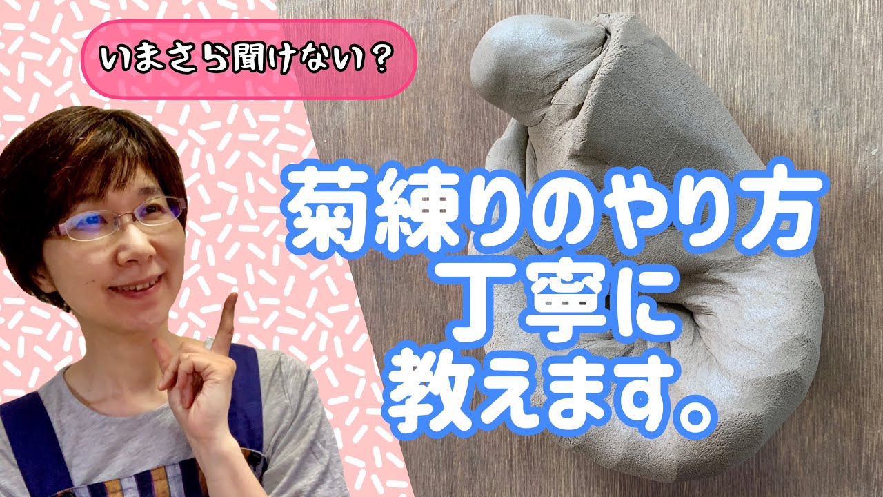 菊練りのやり方丁寧に教えます。