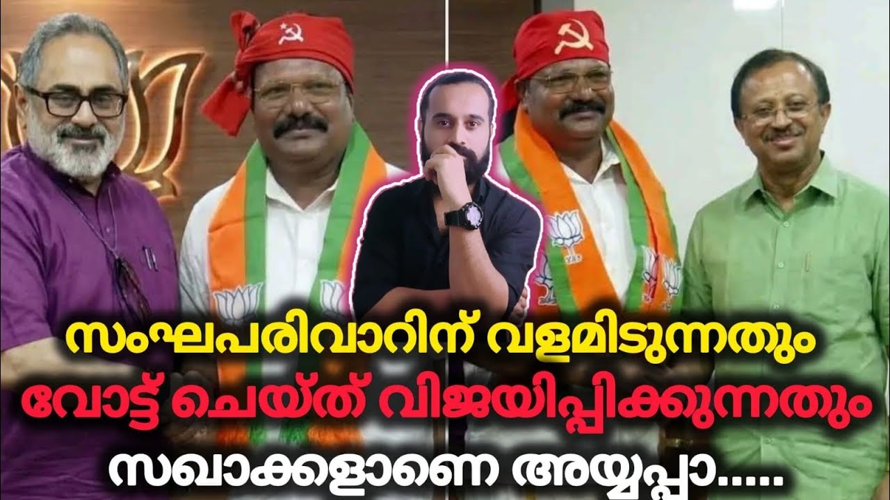 BJPയെ വിജയിപ്പിക്കാൻ സഖാവ് ആയി അഭിനയിച്ചു | CPM | BJP | Deal | Keralam 