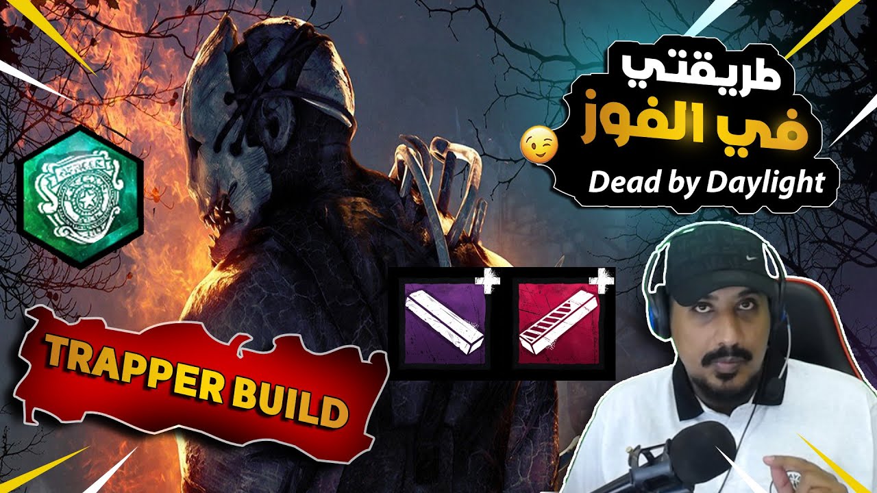 اقوى بلد لترابر - ماب رزدنت ايفل ديد بايديلايت   Dead by Daylight  THE TRAPPER BUILD