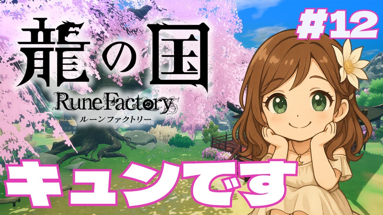 【龍の国】みんなとの距離を縮めよう【月白一華(つきしろいちか)🌙】※ネタバレあり