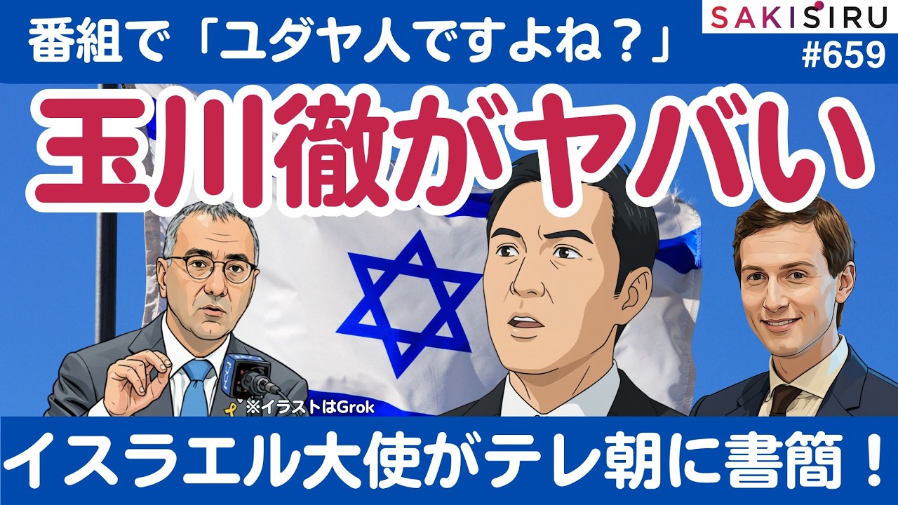 玉川徹氏「ユダヤ人ですよね？」国際問題に！イスラエル大使館がテレ朝に書簡送付【4/14 SAKISIRU】
