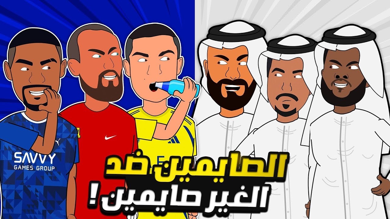 مباراة الصايمين ضد المفطرين كاملة بين نجوم دوري روشن 🤩✨