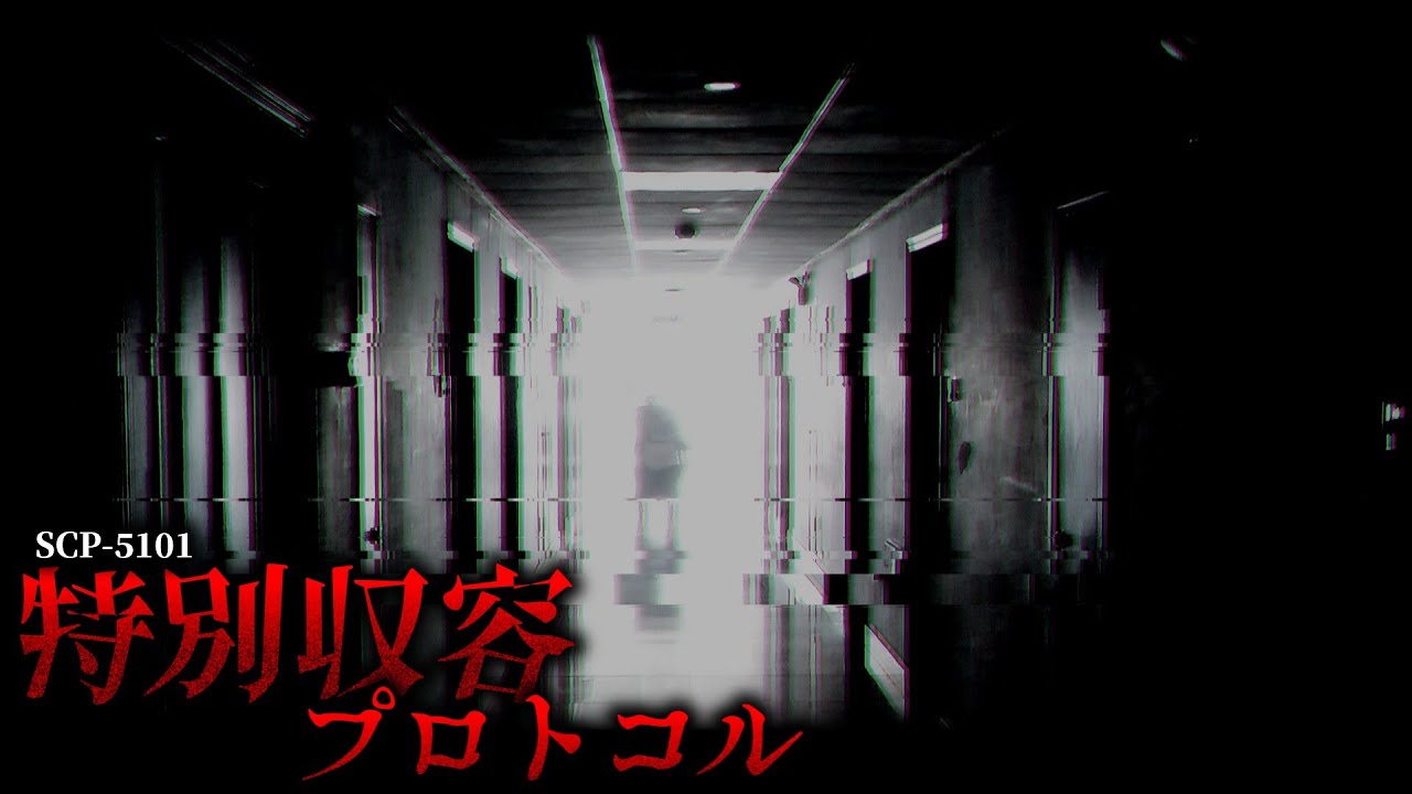 『収容』自体が異常と化したオブジェクト。【SCP-5101】【ゆっくりSCP解説】