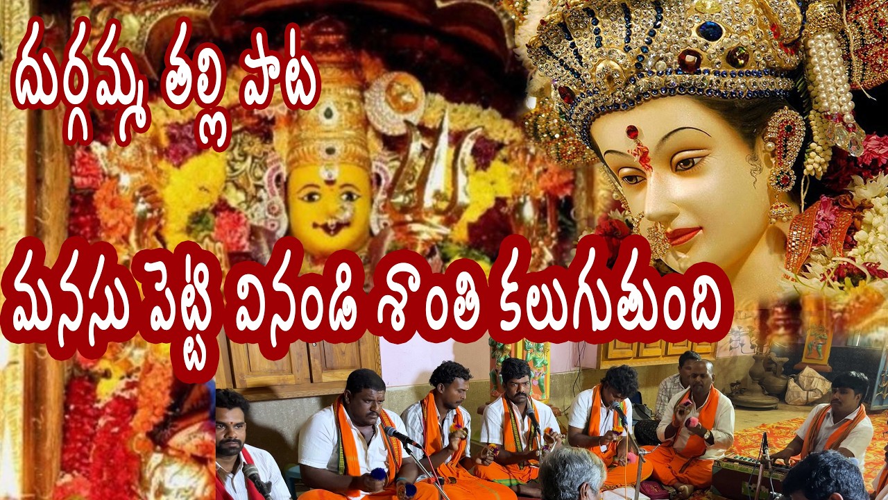 దుర్గమ్మ తల్లి పాట||కన్నతల్లి కనకదుర్గ కదలిరావమ్మా||పాలచర్ల సుబ్బారావు గారి టీమ్ Jai DurgAmma Thalli