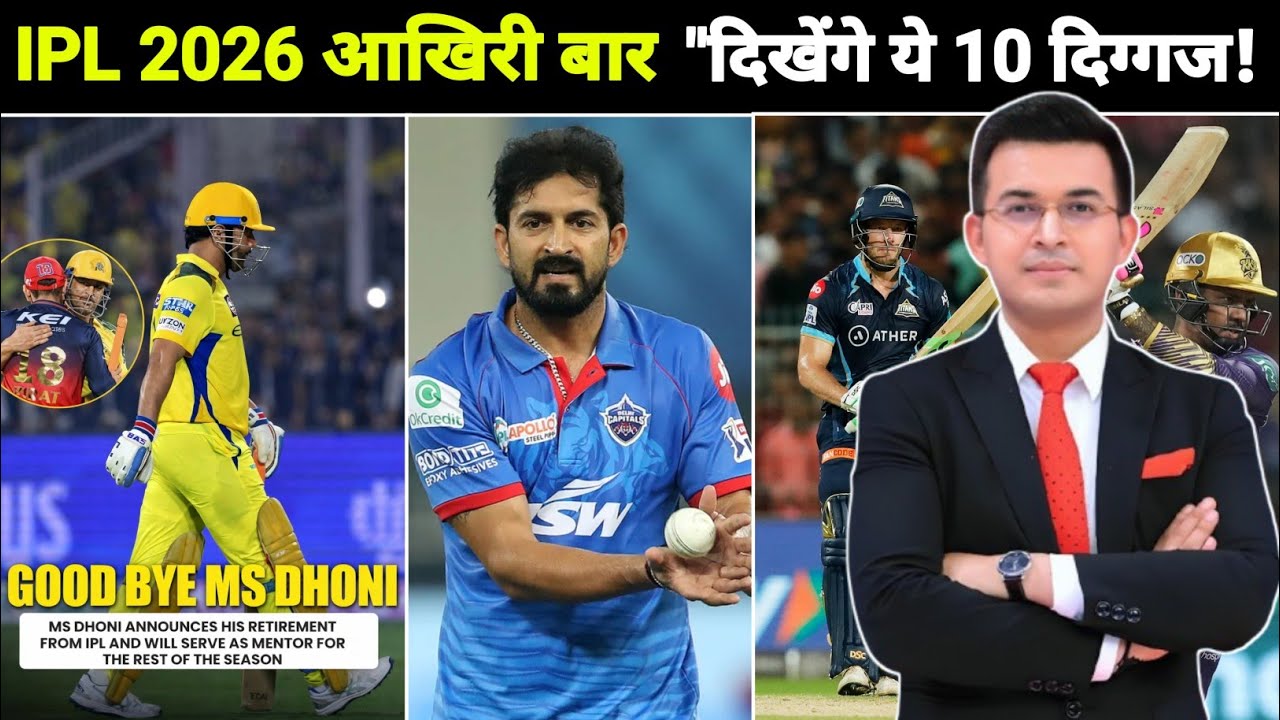IPL 2026: एक युग का अंत 