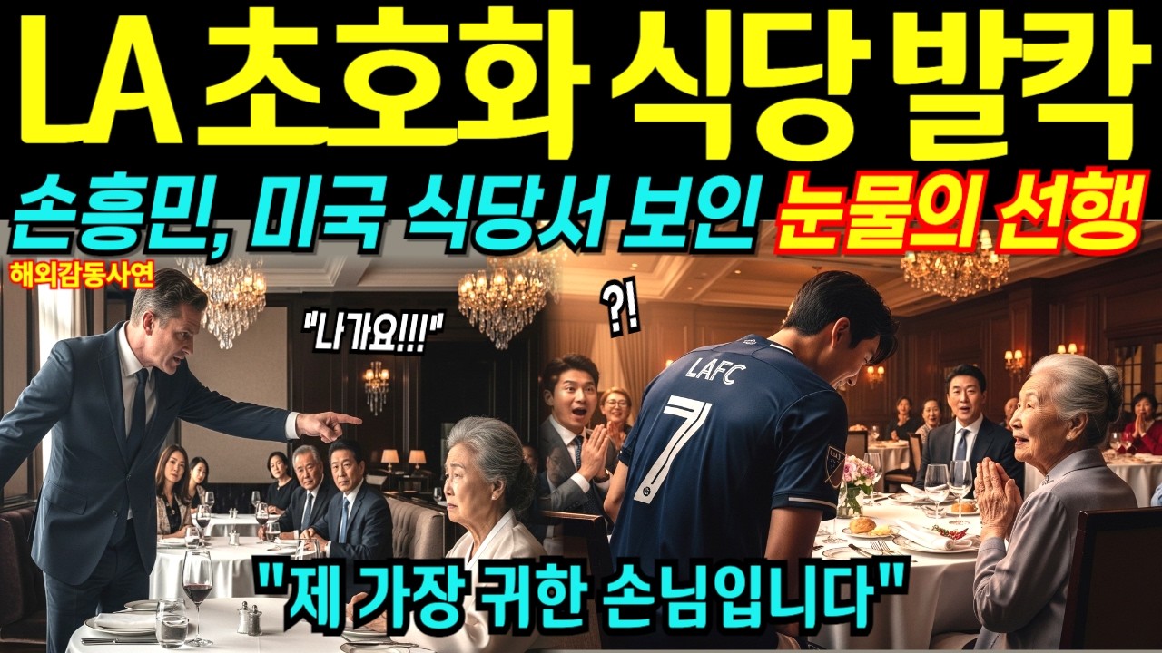 손흥민, LA 초호화 식당서 한국 할머니 모욕… 그의 조용한 한마디에 미국 상류층 침묵 [해외감동사연]