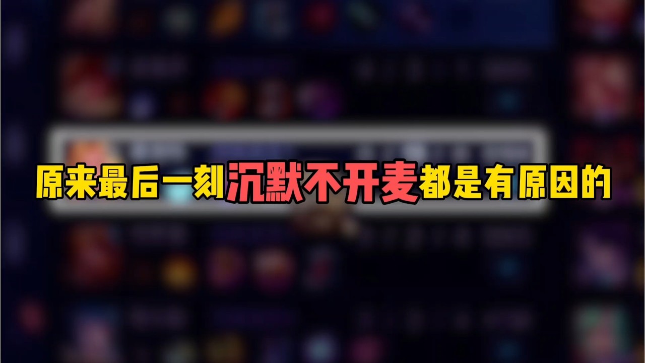 原来最后一刻沉默不开麦都是有原因的