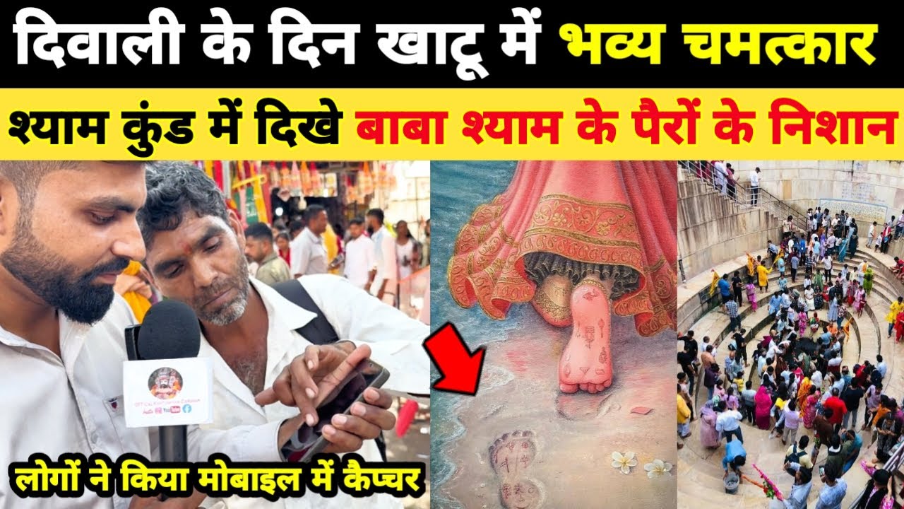 दीपावली के दिन खाटू में भव्य चमत्कार, श्याम कुंड में दिखे बाबा श्याम के पैरों के निशान Khatushyam
