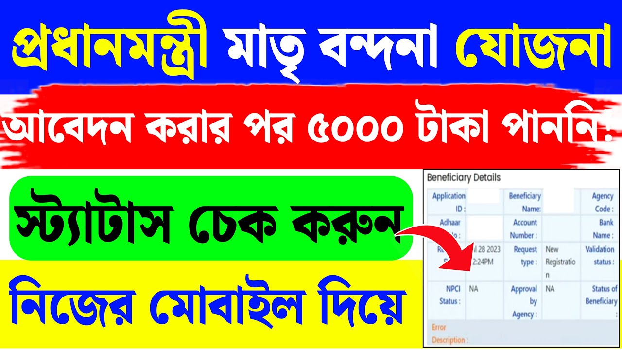 Pradhan Mantri Matru Vandana Yojana Application Status Check|PMMVY Status|