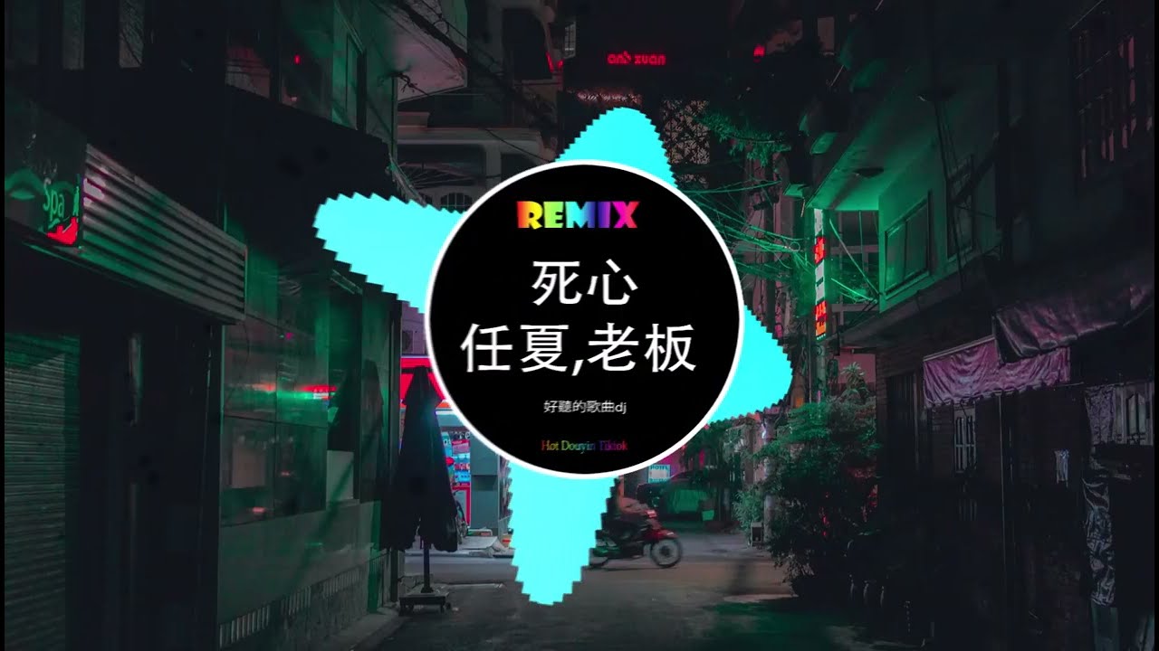 任夏&老板  - 死心 (DJ抖音版 2023)  『再热的水终究会冷，不适合的彼此终会散场。』 | 2023年最新dj歌曲 - 好聽的歌曲dj - Hot Douyin Tik Tok 2023