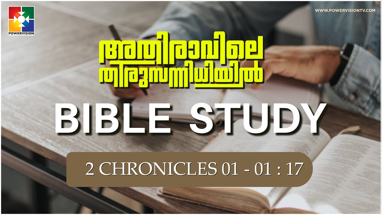 ഏറ്റവും വലിയ ധനം  || BIBLE STUDY - 2 Chronicle 01 : 01 - 17 || @powervisiontv