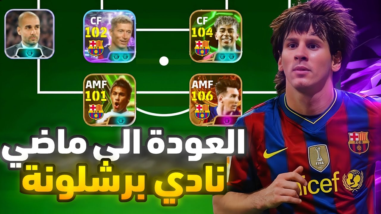 بين الماضي والحاضر (نادي برشلونة)😍🔥 | eFootball Mobile