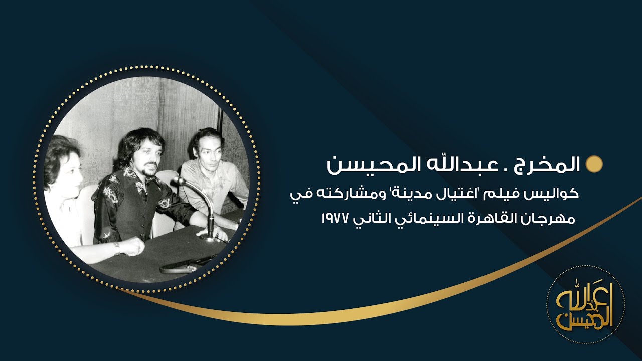 كواليس فيلم 'اغتيال مدينة' ومشاركته في مهرجان القاهرة السينمائي الثاني 1977