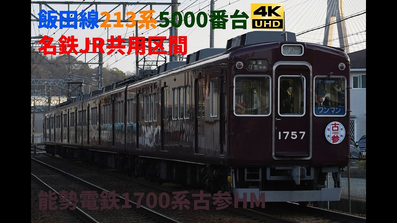 1430 2025/12/30撮影 飯田線213系5000番台 名鉄JR共用区間 能勢電鉄1700系古参HM 他