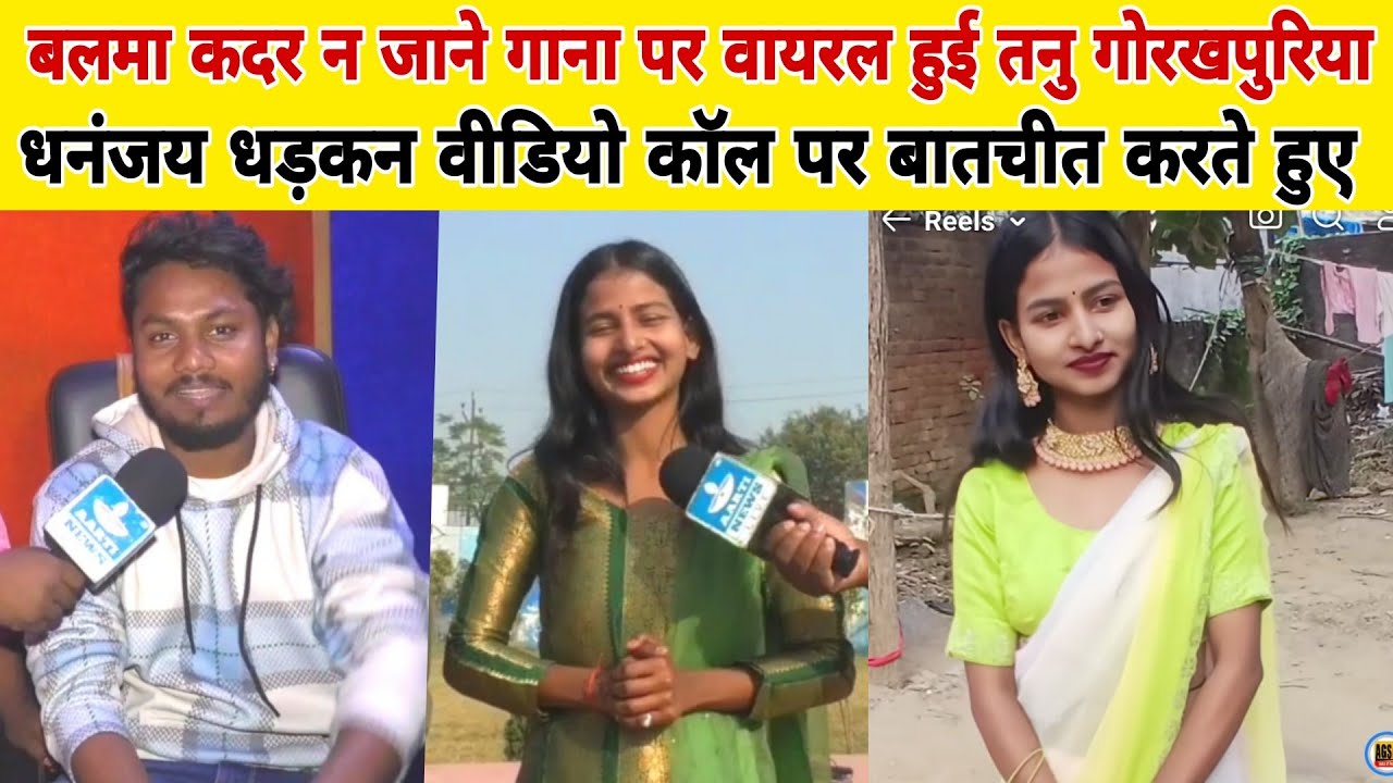 धनंजय धड़कन वीडियो कॉल पर बातचीत करते हुए गाना पर वायरल हुई तनु गोरखपुरिया बलमा कदर ना जाने