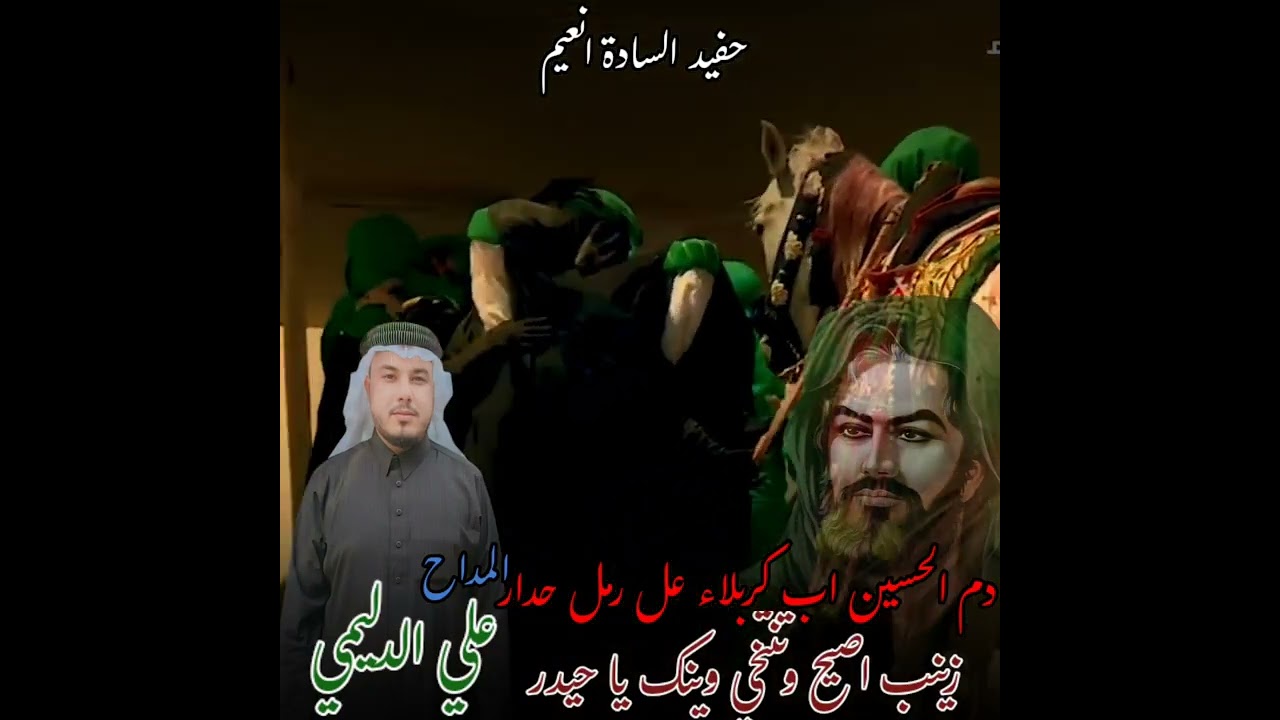 دم الحسين اب كربلاء عل رمل حدار. زينب اصيح وتنتخي وينك يا حيدر. المداح علي الدليمي 2025