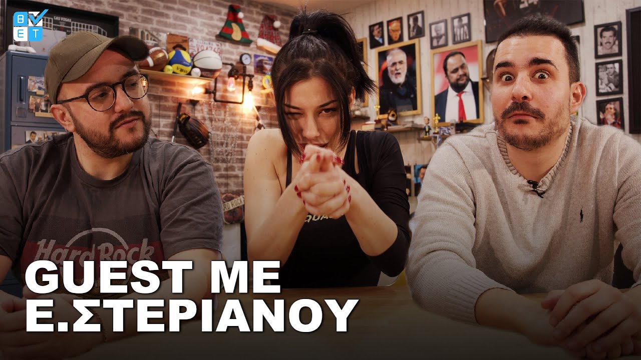 Ειρήνη Στεριανού | Betarades Guest (QNA)