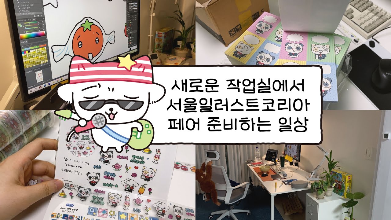 새로운 작업실에서 서일코 준비하는 일상ㅣ문구사장ㅣ문구작가ㅣ서일코